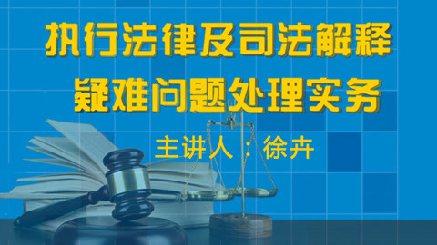 执行异议法律规定