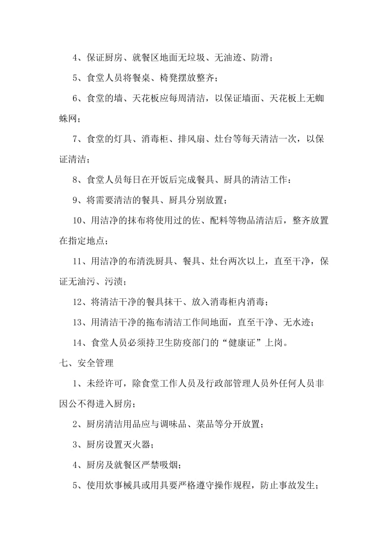 厨房地面管理规定