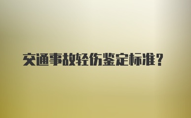 交通事故轻伤鉴定标准