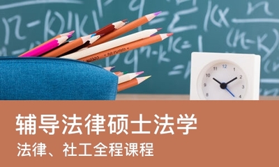 法律硕士报名