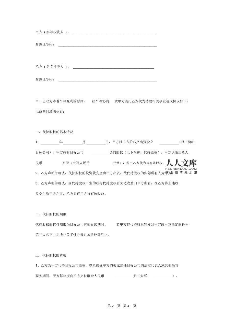 股权代持协议书范本