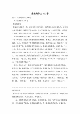 怎么写狗的作文400字