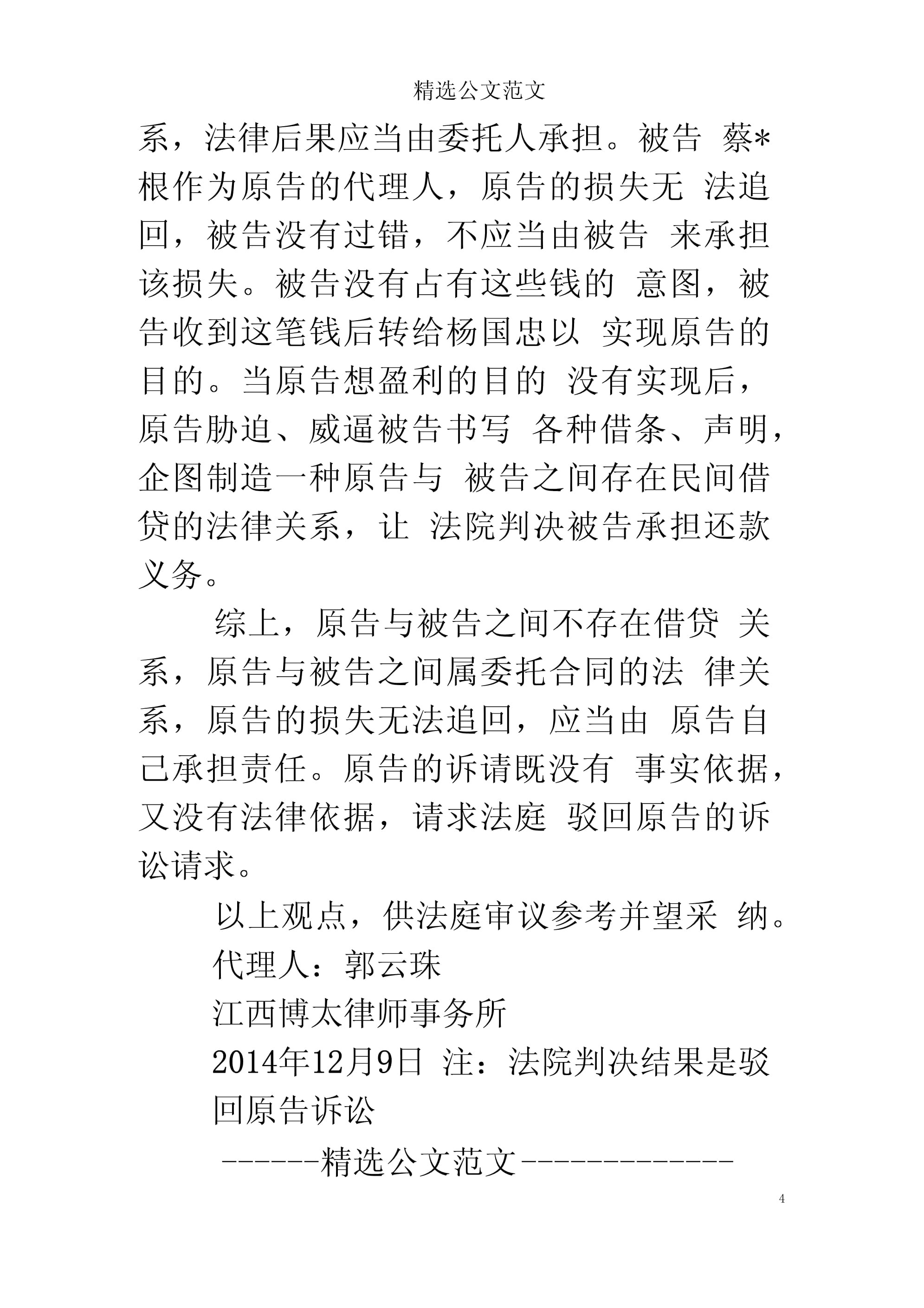 被告代理词范文