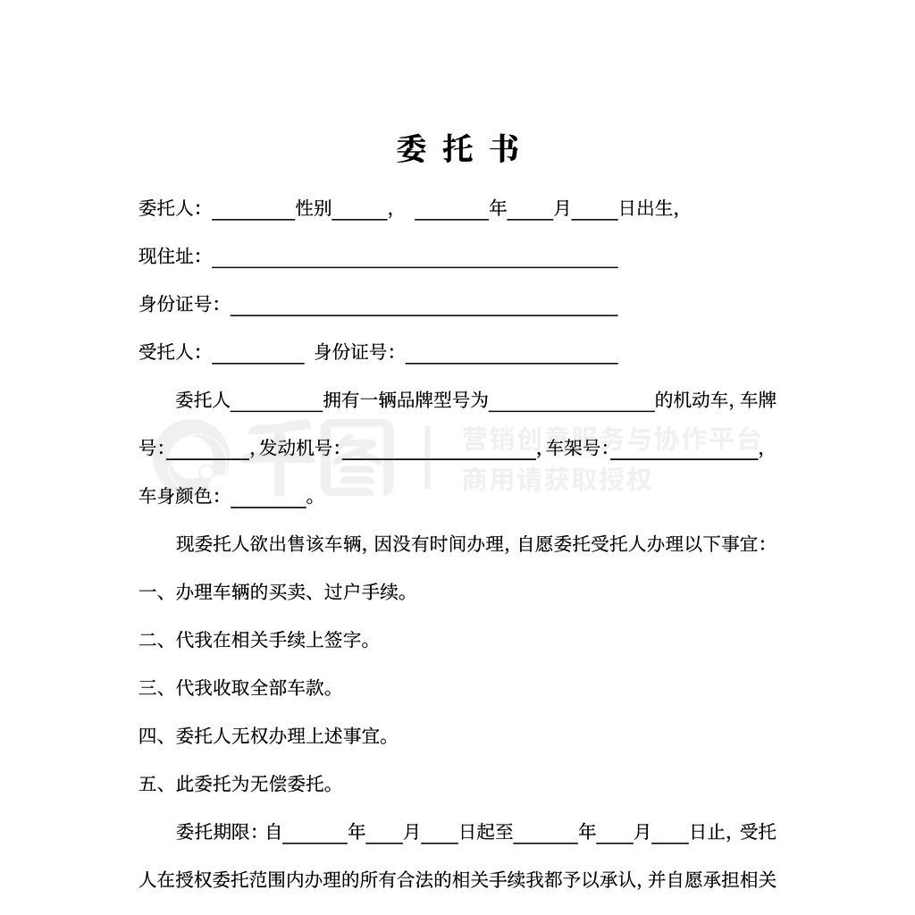 车辆买卖委托书