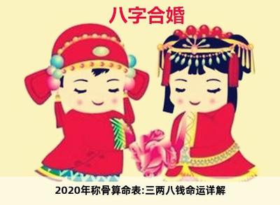 三两八钱男命婚姻详批