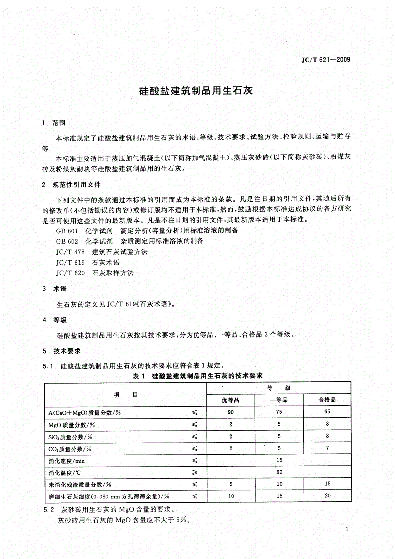 二级生石灰行业标准