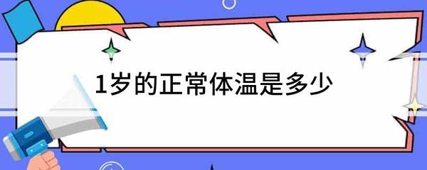 宝宝额头体温多少度算正常