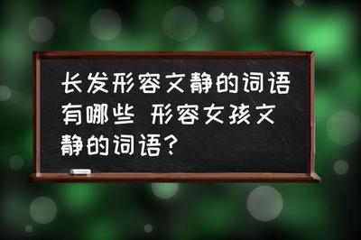 形容长发的词语