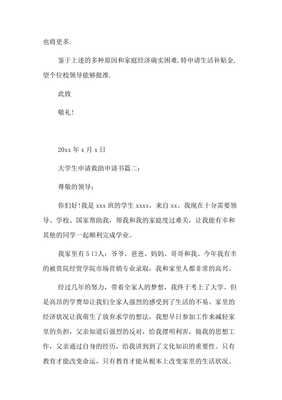 学生救助申请书范文