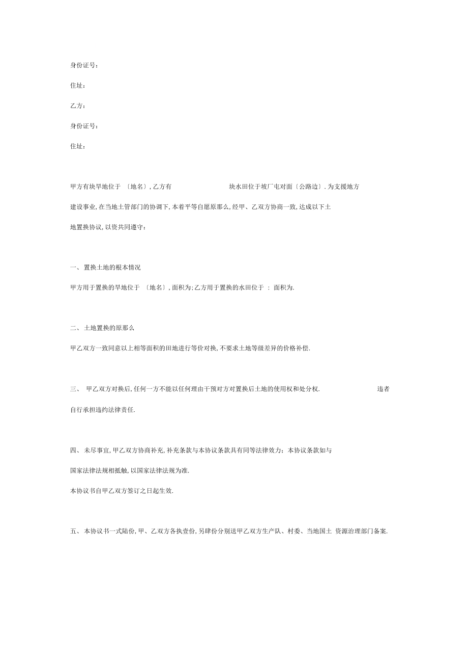 土地兑换协议书