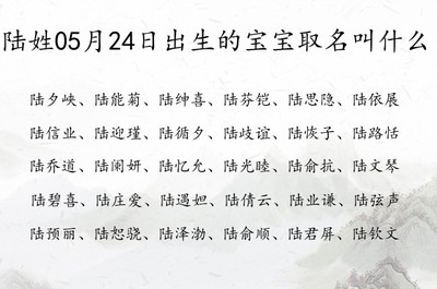 姓陆起名