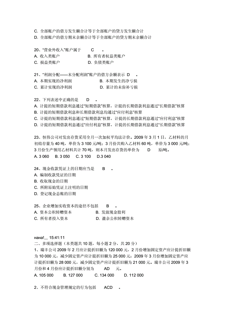 会计基础题目