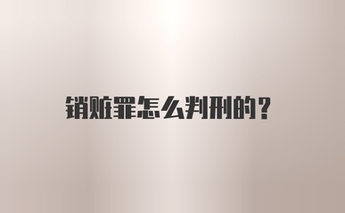 销赃罪怎么判刑