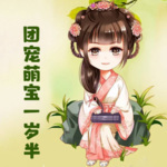 团宠萌宝一岁半