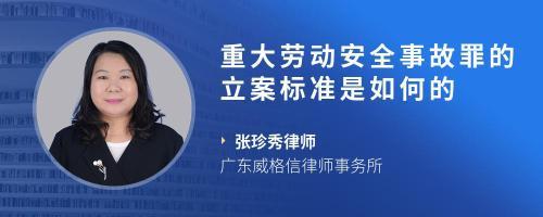 重大劳动安全事故罪立案标准