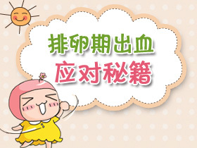 排卵期出血是怎么引起的