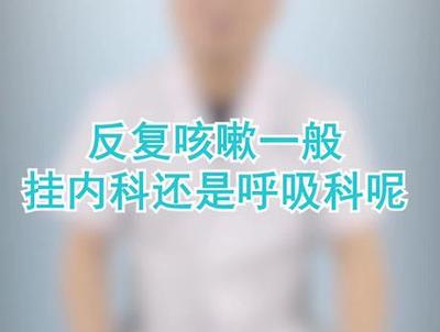 咳嗽挂内科还是呼吸科