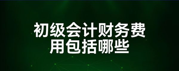 筹资收入包括哪些