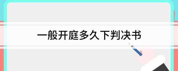 判决书多久送达