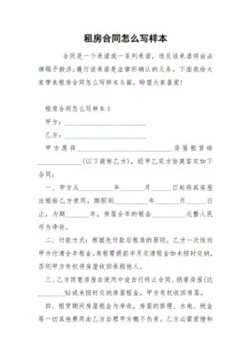 租房子怎么写合同