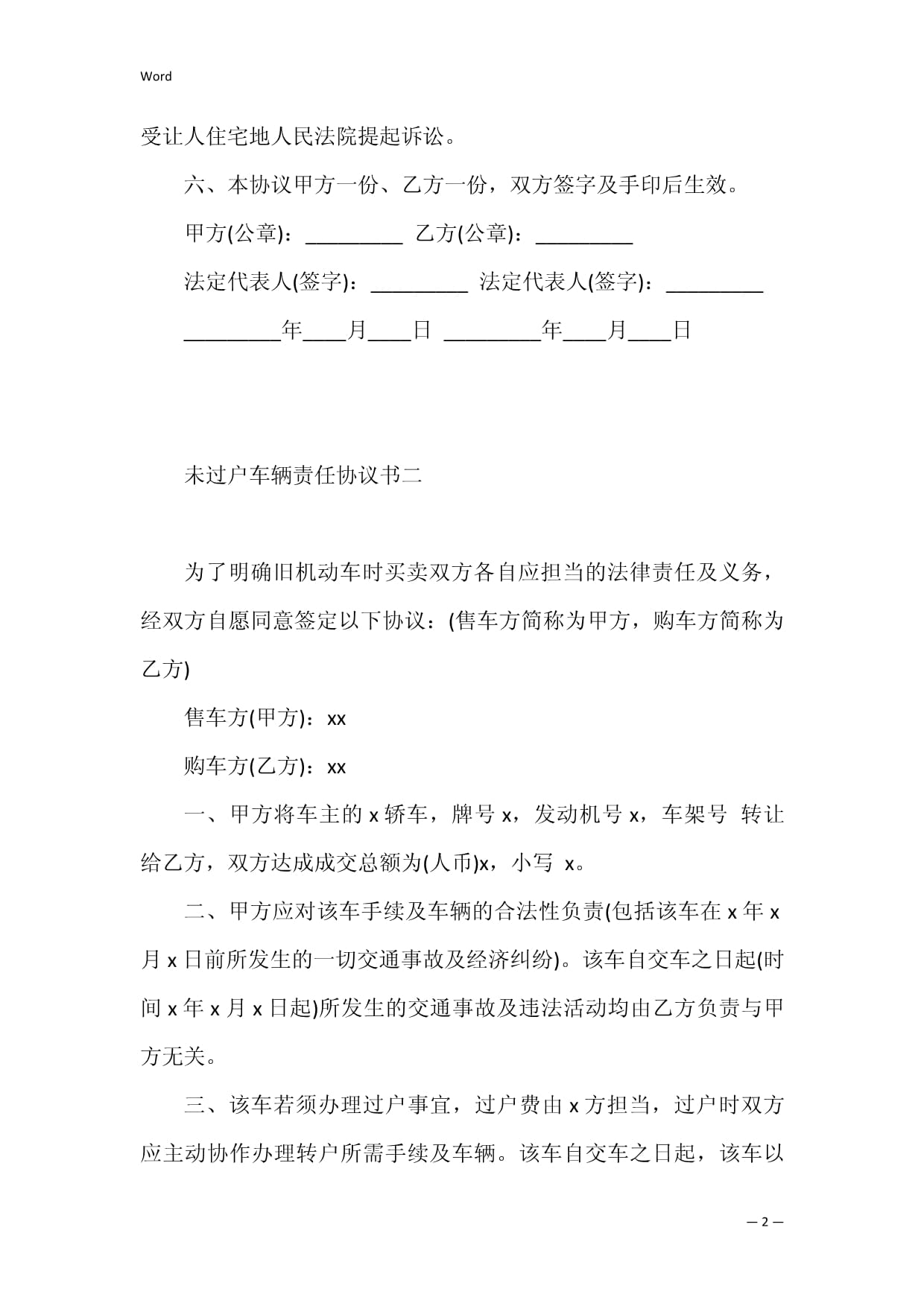 车辆过户协议书