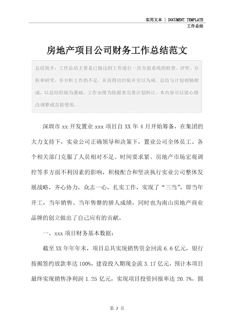 房地产项目简介范文
