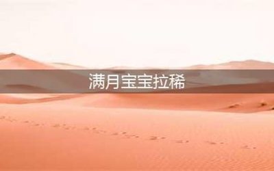 满月宝宝拉稀怎么办