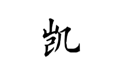 凯字五行属什么的