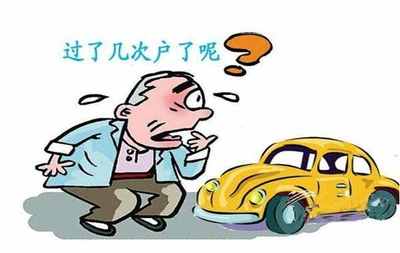车可以过户几次