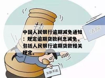 中国人民银行逾期贷款利率