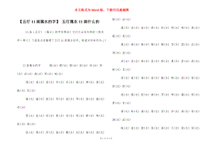 11画五行属水的字