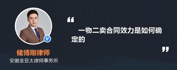 一物二卖合同效力