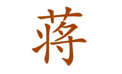 蒋字起名