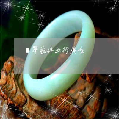 翠五行属什么
