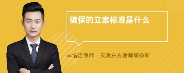 骗保立案标准