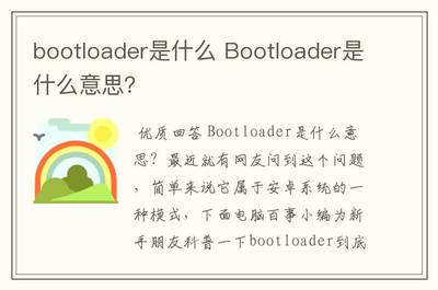 bootloader模式是什么意思