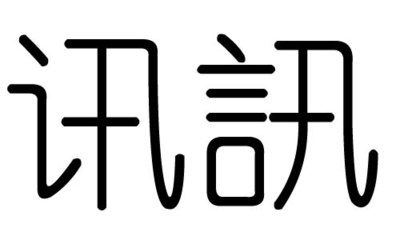 讯字五行属什么