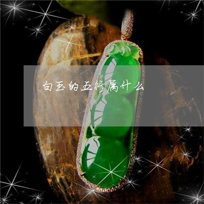 白玉五行属什么