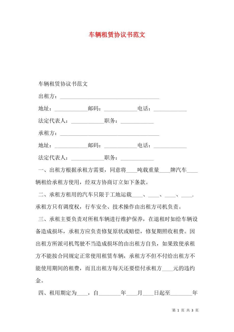 车辆租用协议书