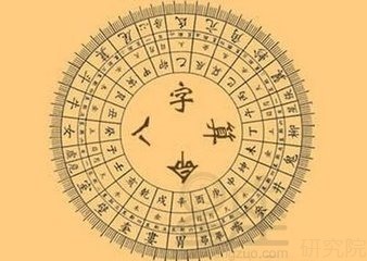 生辰八字 什么命