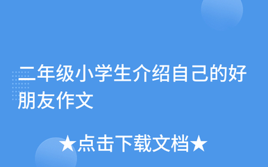 介绍自己的好朋友三年级作文怎么写