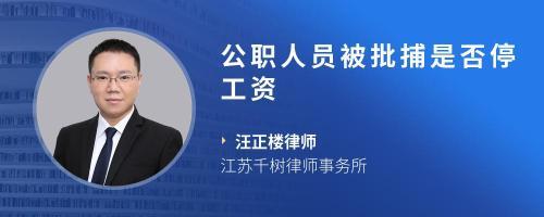 公职律师待遇