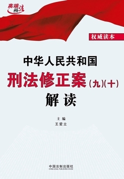 刑法修正案九解读