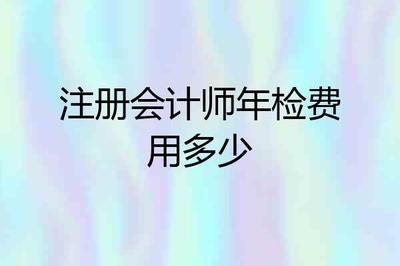 注册会计师年检费用是多少