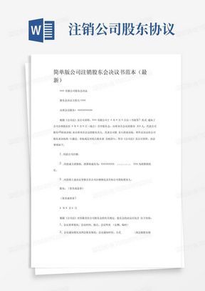 公司注销股东会决议书