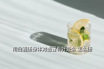 宝宝发烧能用酒擦吗
