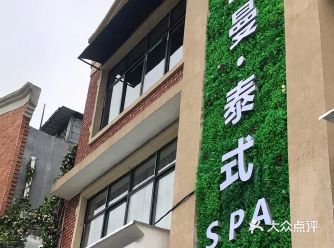 spa店名