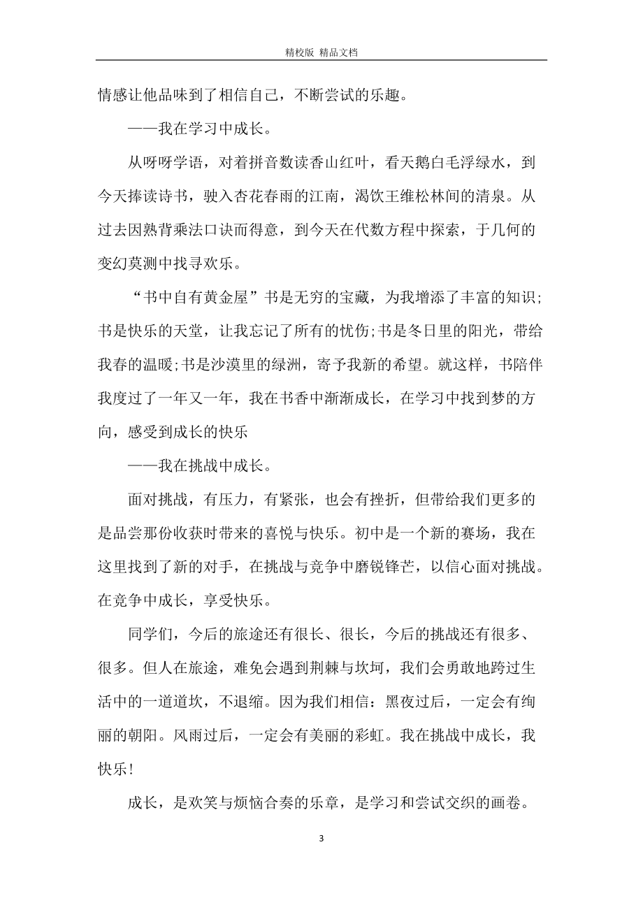 我在成长中得到快乐400字作文怎么写