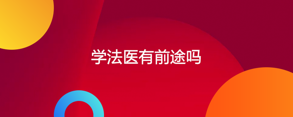 司法鉴定技术就业前景