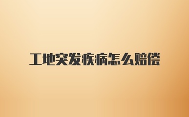 工地突发疾病赔偿数额